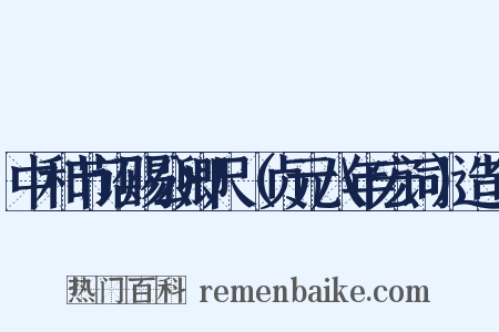 中和节诏赐公卿尺（贞元八年宏词）造句是什么意思的图片